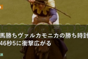 新馬勝ちヴァルカモニカの勝ち時計1分46秒5に衝撃広がる