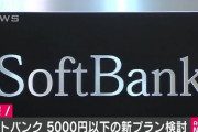 【速報】ソフトバンク、20GB～30GBプランを月5000円以下に値下げ―ドコモの3割安に