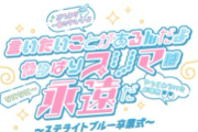 SKE48 プリマステラ 「言いたいことがあるんだよ やっぱりプリマは永遠だ 〜ステライトブルー 卒業式〜」開催決定