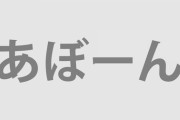 【AKB48板】【】を使って連投してたやつと森田ひかるのアンチレス連投してたやつとアフィ連呼で荒らしてたやつが同一人物だったわけだが
