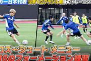 サッカー日本代表のトレーニング動画に中国感心「パスがとても正確だ」「目の保養」【海外の反応】