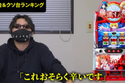 ホール関係者さんがひぐらし業はフル攻略で103％無いぞと発言し話題「Fieldsから聞いてたけどひぐらし業は出る設計ではない」