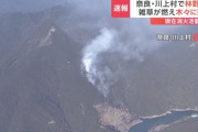 奈良県で山火事　70代の男性「雑草を燃やしていたら燃え移ってしまった」