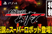 『メガトン級ムサシ』にあの伝説のスーパーロボットが参戦決定！真ん中誰だ？