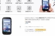 おサイフケータイ対応の3インチスマホ｢Jelly 2｣がAmazonで販売開始
