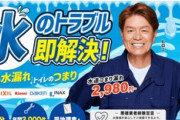 【芸能】ヒロミが広告塔「ベアーズホーム」水道工事で高額請求…84人が平均18万円を支払う