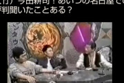 【悲報】今田耕司さん、実はいろいろとヤバ過ぎると話題に