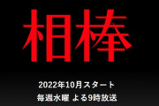 「相棒」、初代相棒・亀山が復帰ｗｗｗｗｗｗ