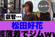 【衝撃】日向坂46松田好花が超薄着でジムに通う…#日向坂で会いましょう #日向坂46 #松田好花 #乃木坂46