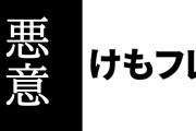 けものフレンズ騒動における「けもフレ公式のやらかし」と「真フレの悪事」をまとめた記事が投稿される