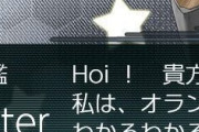 【艦これ】デ・ロイテルの「HOi！」ってどういう意味なん？