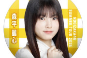 森平麗心のミーグリ6次全完売をファンが喜ぶ【うるみん】【乃木坂46】
