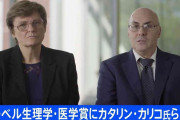 ノーベル生理学・医学賞　カタリン・カリコさんら　新型コロナウイルスワクチンに欠かせない技術を開発