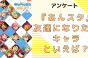 『あんスタ』友達になりたいキャラといえば？【アンケート】