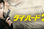 「ダイハード」とかいう隠れた名作アクション映画