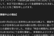 ファルコムjdkのライブ、会場の爆破予告で中止に