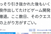 【画像】ツイ民「オウガバトルのクエスト社株価爆上げ」元社員「違います」ツイ民「違わない」