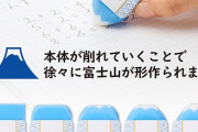 富士山消しゴムとか言うのがJKの間で話題に wwwwwwww