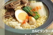 韓国人「日本がまた韓国文化の盗用！」日本人が韓国カルビタンラーメンを考案する　韓国の反応