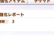 【ウマ娘】は？？　有料レポートが期限付きなんて聞いてないんやが