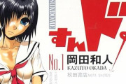 【ABEMA】青春えちちラブコメ『すんドめ』、連続ドラマ化が決定！！