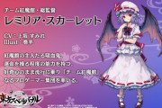 【東方】レミリアはこういう事する