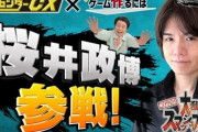 ゲームセンターCX・有野課長が桜井政博さんとコラボ！本日公開！
