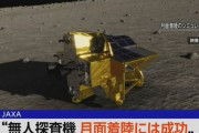 JAXA「月面探査機『SLIM』の月面着陸は成功！　ただし太陽電池の反応がないため確認中」