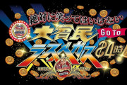 笑ってはいけない「今年はカジノ」 ワイ「ギャンブルで所持金増やしたりむしり取られるんやろなぁ」