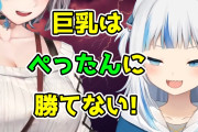サメちゃん「ぺったんの方が強い」