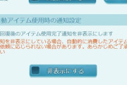 【グラブル】本日アプデにて「AP・BP不足時の自動回復」設定で使用完了通知を非表示にできる設定が追加！周回においてより便利に
