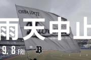 本日のロッテvsオリックス、雨天中止決定…