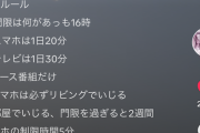 【悲報】毒親持ちキッズの家のルール、ガチのマジでヤバすぎるｗｗｗｗ