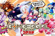 ボンバーガールさん、基本無料化したのに誰もやってない