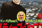 【実際】「これジョブズが生きてたら許さないだろ」って思う商品といえば‥‥？