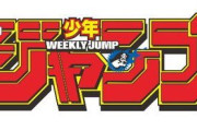 少年ジャンプ過去最大の暗黒期まであと一カ月