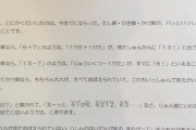 【悲報】まんさん超ブチギレ「先生が脅迫的なプリントを配られた。本当に怖いし、先生を許せない」パシャ