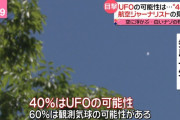 仙台の飛行物体、識者「40％の確率であれはUFO」