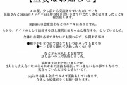 【悲報】アイドルさん、彼氏ができたことを報告する