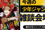 今週の少年ジャンプについて語ろう【28号】