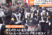 【埼玉】「外国人や少数民族が安心して暮らせる社会を目指す」ヘイトデモ禁止求め在日クルド人団体の代表が提訴　ヘイトスピーチで「平和的生存権」侵害され損害賠償請求も