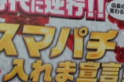 グランドオータ瀬谷店がガチのスマパチ不買宣言「時が来るまで導入しないから打ちたい奴は近くのマルハンかヤスダに行きましょう！」