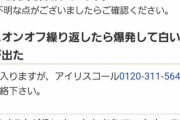 【悲報】アイリスオーヤマ製品のよくあるお問い合わせｗｗｗ