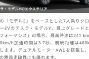 【画像】テスラのモデルYとかいう車、いくらなんでもお得すぎるｗｗｗｗ