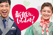 『新婚さんいらっしゃい！』に同性カップルが出演へ！「制作側で特にハードルはなかった」