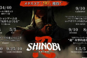 【メタスコア９０】SEGAが神ゲー「SINOBI 復讐の斬撃」を発売したのにお前らが話題にしない