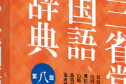 三省堂国語辞典のLINEスタンプがめっちゃ使えると話題にｗｗｗｗ
