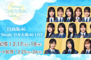 日向坂46「16th Single ひなた坂46 LIVE」Leminoで生配信決定 上村ひなのがセンター