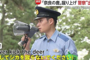 【波紋】「奈良公園の鹿」への相次ぐ暴力に“マルチリンガルDJポリス”登場　子連れ男性が鹿の顔面蹴る新たな問題動画も…