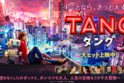 『TANG タング』の評判